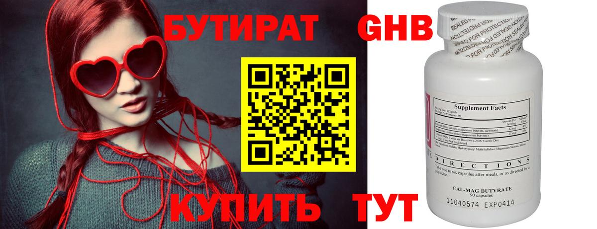 Бутират Butirat Нижнекамск