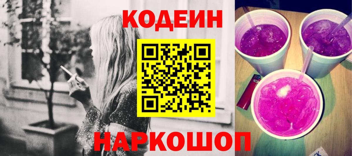 Нижнекамск  Кодеиновый сироп Lean Purple Drank  Вход с VPN 